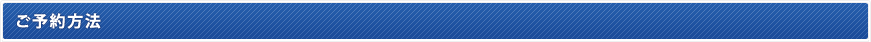ご予約方法