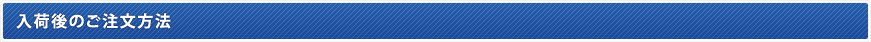 入荷後のご注文方法
