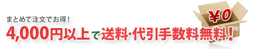 �܂Ƃ߂Ē����ł����I 4,000�~�ȏ�ő����E����萔�������I*1