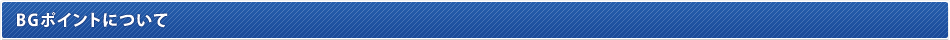 BGポイントについて