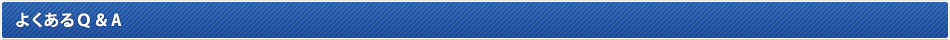 よくあるQ&A