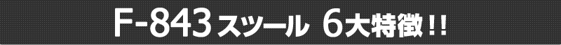 F-843�X�c�[��6������I�I