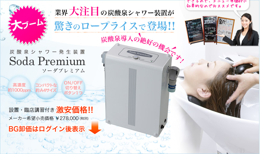 ��u�[���I�ƊE�咍�ڂ̒Y�_��V�����[���u�������̃��[�v���C�X�œo��I�I�Y�_��V�����[�������u SodaPremium �\�[�_�v���~�A���B�ݒu�E�ՓX�u�K�t���������i�I�Y�_�򓱓��̐�D�̋@��ł��I