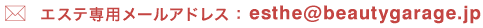 �G�X�e��p���[���A�h���X�Festhe@beautygarage.jp
