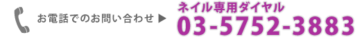 お電話でのお問い合わせは、ネイル専用ダイヤル:03-5752-3883まで