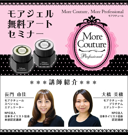 「モアジェル無料アートセミナー」モアクチュール