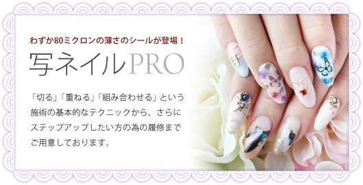わずか80ミクロンの薄さのシールが登場!写ネイルPRO
「切る」「重ねる」「組み合わせる」という施術の基本的なテクニックから、さらにステップアップしたい方の為の履修までご用意しております。