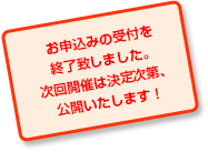 ���\���݂̎�t���I���v���܂����B����J�Â͌��莟��A���J�������܂��I