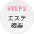 STEP2 �G�X�e�@��