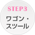 STEP3 ���S���E�X�c�[��