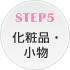 STEP5 ���ϕi�E����