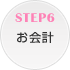 STEP6 ����v