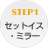 STEP1�Z�b�g�C�X�E�~���[