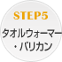 STEP5 �^�I���E�H�[�}�[�E�o���J��