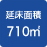 �����ʐ�710�u