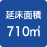�����ʐ�710�u