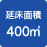 �����ʐ�400�u