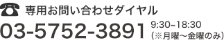 ��p���₢���킹�_�C���� TEL�F03-5752-3891�i9:30�`18:30�����j�`���j�̂݁j