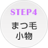 STEP4 �܂я���