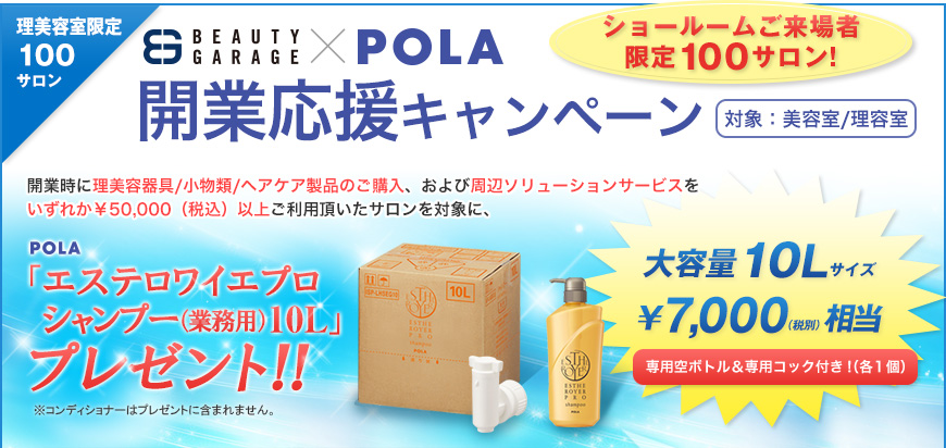 �u�r���[�e�B�K���[�W&times;POLA �J�Ɖ����L�����y�[���v�J�Ǝ��ɗ����e���/������/�w�A�P�A���i�̂��w���A����ю��Ӄ\�����[�V�����T�[�r�X�������ꂩ��50,000�i�ō��j�ȏゲ���p�������T������ΏۂɁA�u�G�X�e�����C�G�v���V�����v�[�i�Ɩ��p�j10L�v�v���[���g!!