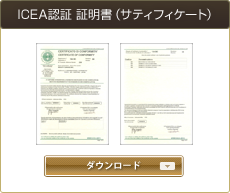 ICEA�F�� �ؖ����i�T�e�B�t�B�P�[�g�j