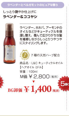 L&C �L���[�e�B�N���I�C���y�w�A�I�C�� �~�h���z