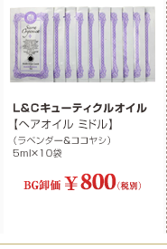 L&C�L���[�e�B�N���I�C���y�w�A�I�C�� �~�h���z�i���x���_�[&�R�R���V�j 5ml�~10��