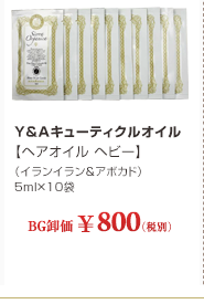 Y&A�L���[�e�B�N���I�C���y�w�A�I�C�� �w�r�[�z�i�C�����C����&�A�{�J�h�j 5ml�~10��