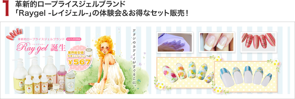 �|�C���g1. �v�V�I���[�v���C�X�W�F���u�����h�uRaygel -���C�W�F��-�v�̑̌�������ȃZ�b�g�̔��I