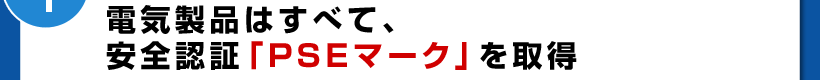 電気製品はすべて、安全認証「PSEマーク」を取得