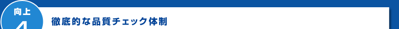 向上4 徹底的な品質チェック体制
