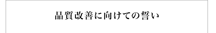 品質改善に向けての誓い