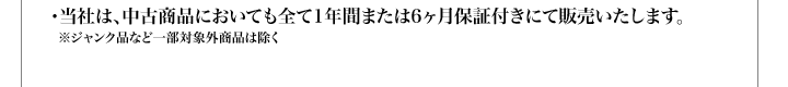 ・当社は、中古商品においても全て1年間または6ヶ月保証付きにて販売いたします。 ※ジャンク品など一部対象外商品は除く