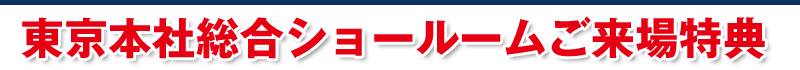 東京本社総合ショールームご来場特典