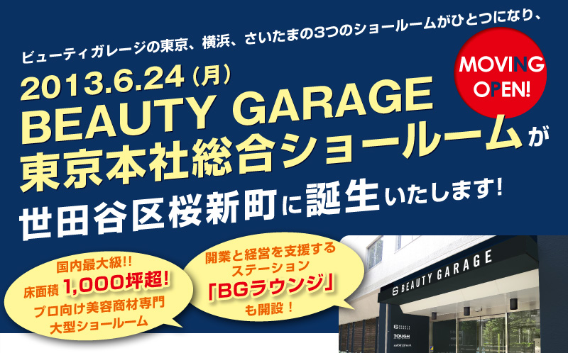 ビューティガレージの東京、横浜、さいたまの3つのショールームがひとつになり、2013年6月24日(月)BEAUTY GARAGE東京本社総合ショールームが世田谷区桜新町に誕生!!国内最大級!!床面積1,000坪超!プロ向け美容商材専門大型ショールーム!開業と経営を支援するステーション「BGラウンジ」も開設!