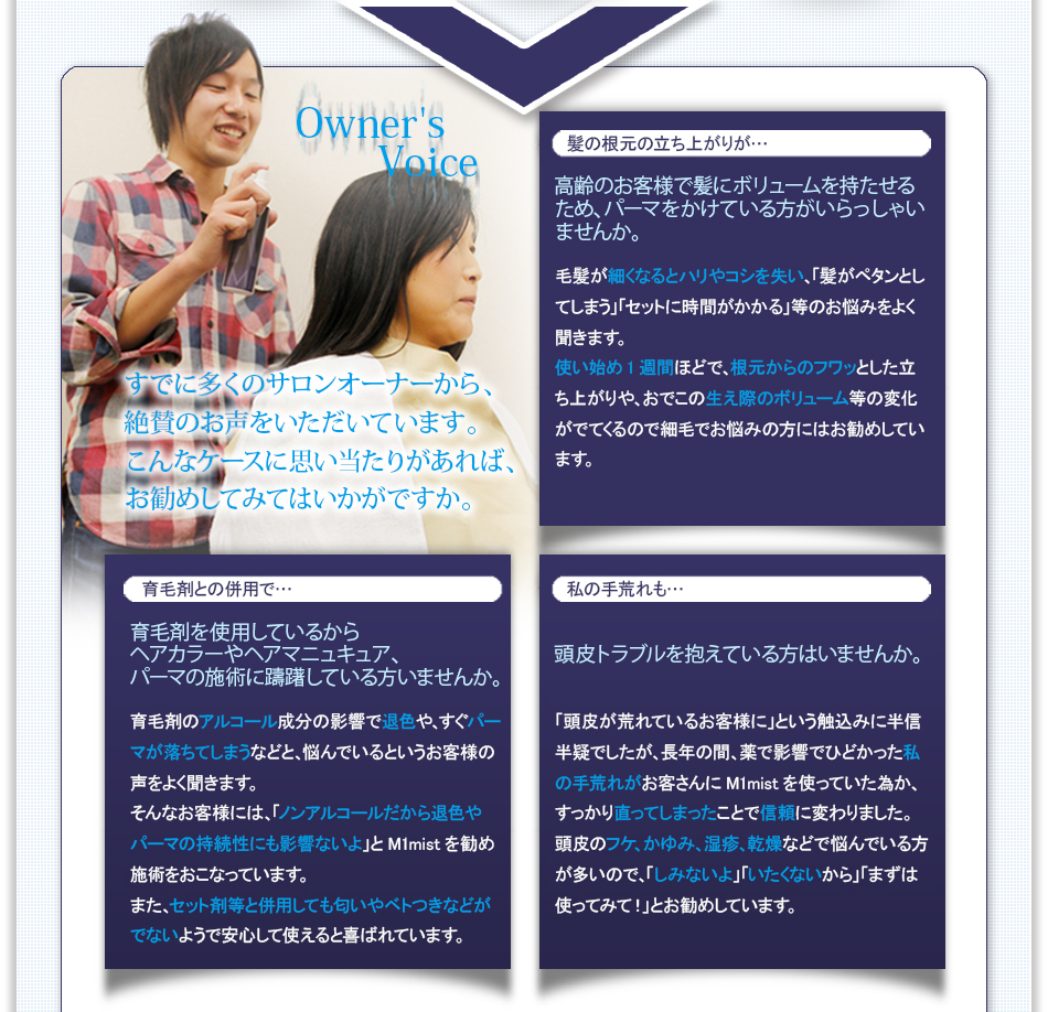 ���łɑ����̃T�����I�[�i�[����A��^�̂��������������Ă��܂��B����ȃP�[�X�Ɏv�������肪����΁A�����߂��Ă݂Ă͂������ł����B
�@���̍����̗����オ�肪�c
����̂��q�l�Ŕ��Ƀ{�����[�����������邽�߁A�p�[�}�������Ă��������������Ⴂ�܂��񂩁B

�є����ׂ��Ȃ�ƃn����R�V�������A�u�����y�^���Ƃ��Ă��܂��v�u�Z�b�g�Ɏ��Ԃ�������v���̂��Y�݂��悭�����܂��B
�g���n��1�T�ԂقǂŁA��������̃t���b�Ƃ��������オ���A���ł��̐����ۂ̃{�����[�����̕ω����łĂ���̂ōזтł��Y�݂̕��ɂ͂����߂��Ă��܂��B

�@��э܂Ƃ̕��p�Łc
��э܂��g�p���Ă��邩��
�w�A�J���[��w�A�}�j���L���A�A
�p�[�}�̎{�p���S�O���Ă�������܂��񂩁B

��э܂̃A���R�[�������̉e���őސF��A�����p�[�}�������Ă��܂��ȂǂƁA�Y��ł���Ƃ������q�l�̐����悭�����܂��B
����Ȃ��q�l�ɂ́A�u�m���A���R�[��������ސF��p�[�}�̎������ɂ��e���Ȃ���v��M1mist�����ߎ{�p�������Ȃ��Ă��܂��B
�܂��A�Z�b�g�ܓ��ƕ��p���Ă�������x�g���Ȃǂ��łȂ��悤�ň��S���Ďg����Ɗ�΂�Ă��܂��B

�@���̎�r����c

����g���u��������Ă�����͂��܂��񂩁B


�u���炪�r��Ă��邨�q�l�Ɂv�Ƃ����G���݂ɔ��M���^�ł������A���N�̊ԁA��ŉe���łЂǂ��������̎�r�ꂪ���q�����M1mist���g���Ă����ׂ��A�������蒼���Ă��܂������ƂŐM���ɕς��܂����B
����̃t�P�A����݁A���]�A�����ȂǂŔY��ł�����������̂ŁA�u���݂Ȃ���v�u�������Ȃ�����v�u�܂��͎g���Ă݂āI�v�Ƃ����߂��Ă��܂��B