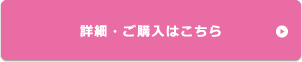 詳細・ご購入はこちら