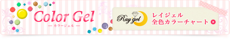 レイジェル全色カラーチャート