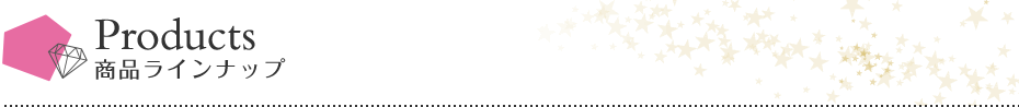 Products|商品ラインナップ