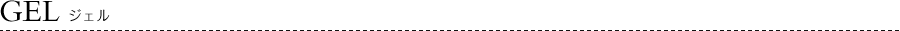 Gel/ジェル