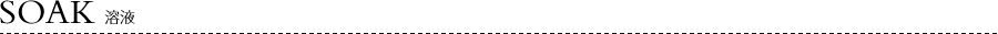 Soak/溶液
