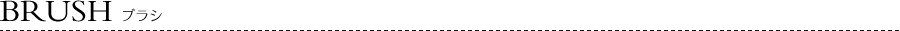 BRUSH/ブラシ
