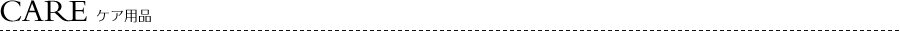 CARE/ケア用品