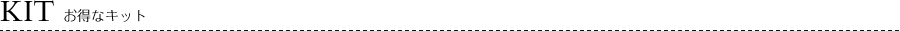KIT/お得なキット