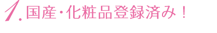 国産・化粧品登録済み!