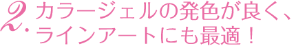 カラージェルの発色が良く、ラインアートにも最適!