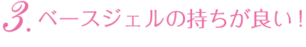 ベースジェルの持ちが良い!