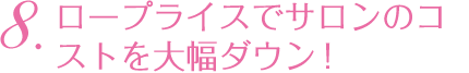ロープライスでサロンのコストを大幅ダウン!