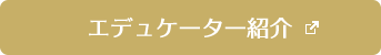 エデュケーター紹介
