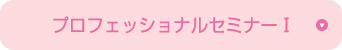 プロフェッショナルセミナーT